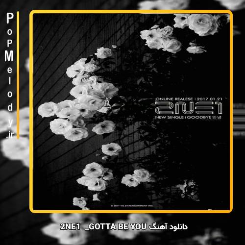 دانلود آهنگ 2NE1 GOTTA BE YOU 